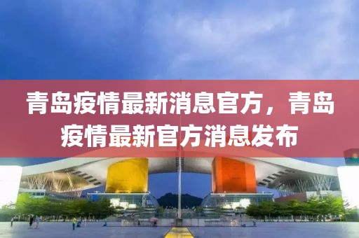 青島疫情最新消息官方，青島疫情最新官方消息發(fā)布