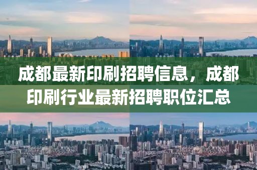 成都最新印刷招聘信息，成都印刷行業(yè)最新招聘職位匯總