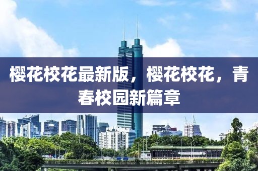 櫻花校花最新版，櫻花?；ǎ啻盒@新篇章