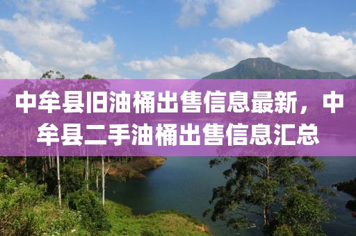 中牟縣舊油桶出售信息最新，中牟縣二手油桶出售信息匯總