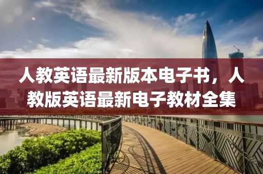 人教英語最新版本電子書，人教版英語最新電子教材全集