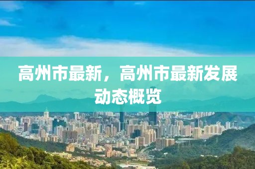 高州市最新，高州市最新發(fā)展動態(tài)概覽