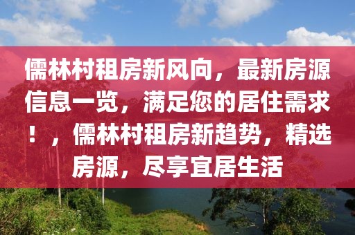儒林村租房新風(fēng)向，最新房源信息一覽，滿足您的居住需求！，儒林村租房新趨勢，精選房源，盡享宜居生活