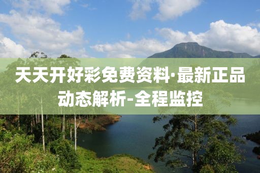 天天開好彩免費資料·最新正品動態(tài)解析-全程監(jiān)控
