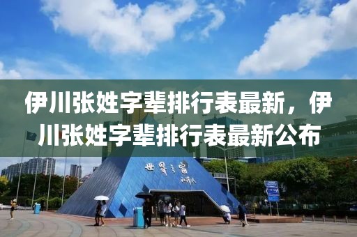 伊川張姓字輩排行表最新，伊川張姓字輩排行表最新公布