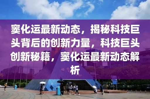 竇化運(yùn)最新動態(tài)，揭秘科技巨頭背后的創(chuàng)新力量，科技巨頭創(chuàng)新秘籍，竇化運(yùn)最新動態(tài)解析