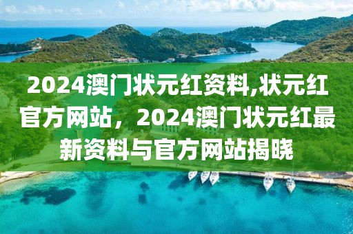 2024澳門狀元紅資料,狀元紅官方網(wǎng)站，2024澳門狀元紅最新資料與官方網(wǎng)站揭曉