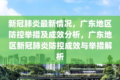 新冠肺炎最新情況，廣東地區(qū)防控舉措及成效分析，廣東地區(qū)新冠肺炎防控成效與舉措解析