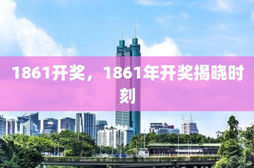 1861開獎，1861年開獎揭曉時刻
