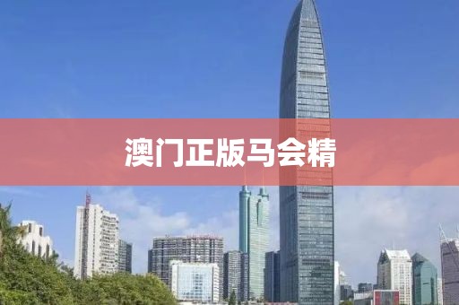 澳門正版馬會(huì)精