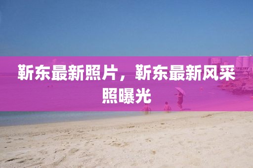 靳東最新照片，靳東最新風(fēng)采照曝光