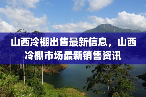 山西冷棚出售最新信息，山西冷棚市場最新銷售資訊
