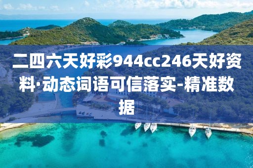 二四六天好彩944cc246天好資料·動(dòng)態(tài)詞語(yǔ)可信落實(shí)-精準(zhǔn)數(shù)據(jù) 二四六天好彩944cc246天好資料·動(dòng)態(tài)詞語(yǔ)可信落實(shí)-精準(zhǔn)數(shù)據(jù)
