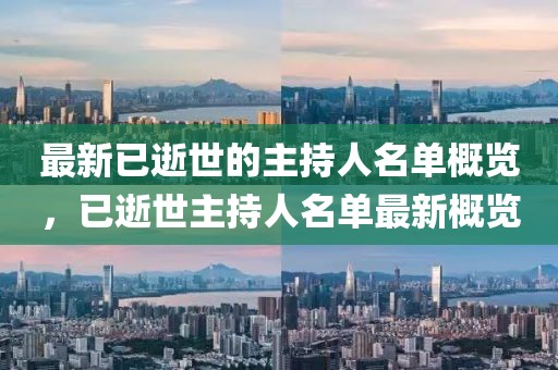最新已逝世的主持人名單概覽，已逝世主持人名單最新概覽