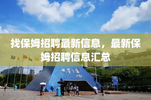 找保姆招聘最新信息，最新保姆招聘信息匯總