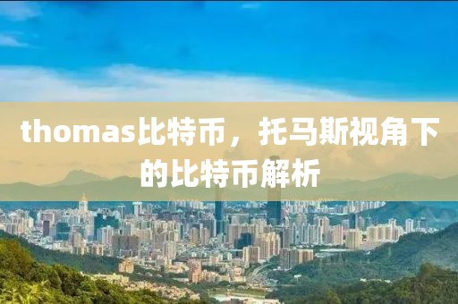 thomas比特幣，托馬斯視角下的比特幣解析