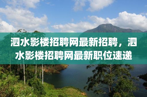 泗水影樓招聘網(wǎng)最新招聘，泗水影樓招聘網(wǎng)最新職位速遞