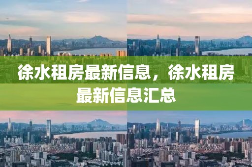 徐水租房最新信息，徐水租房最新信息匯總
