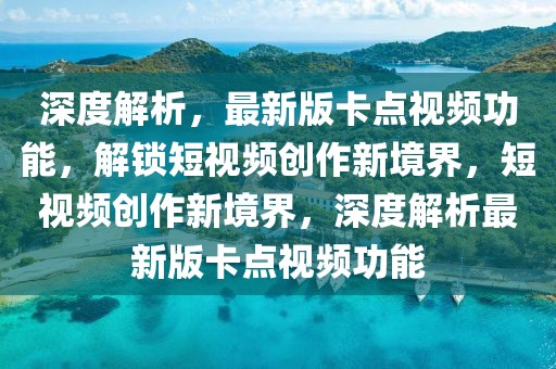 深度解析，最新版卡點視頻功能，解鎖短視頻創(chuàng)作新境界，短視頻創(chuàng)作新境界，深度解析最新版卡點視頻功能