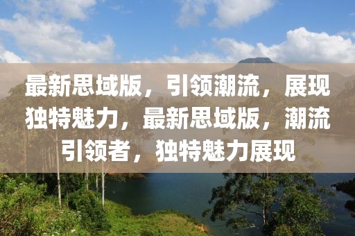 最新思域版，引領(lǐng)潮流，展現(xiàn)獨(dú)特魅力，最新思域版，潮流引領(lǐng)者，獨(dú)特魅力展現(xiàn)