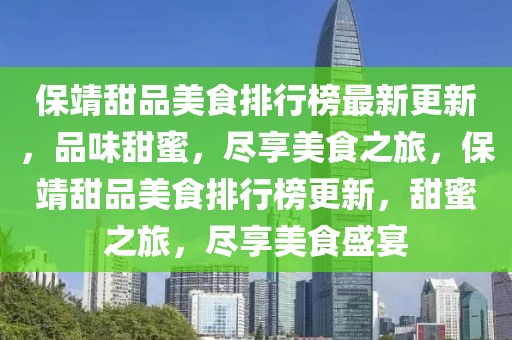 保靖甜品美食排行榜最新更新，品味甜蜜，盡享美食之旅，保靖甜品美食排行榜更新，甜蜜之旅，盡享美食盛宴