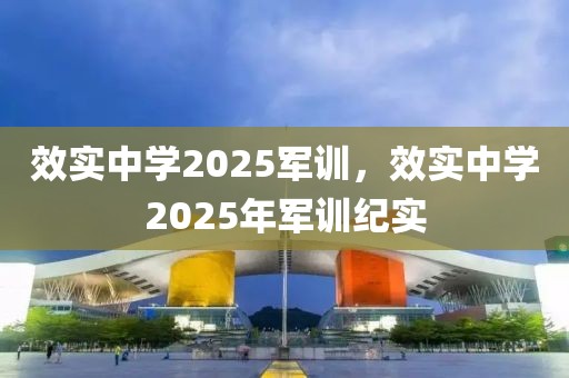 效實(shí)中學(xué)2025軍訓(xùn)，效實(shí)中學(xué)2025年軍訓(xùn)紀(jì)實(shí)