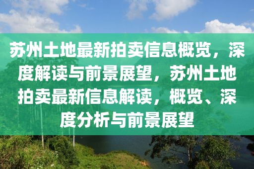 蘇州土地最新拍賣信息概覽，深度解讀與前景展望，蘇州土地拍賣最新信息解讀，概覽、深度分析與前景展望