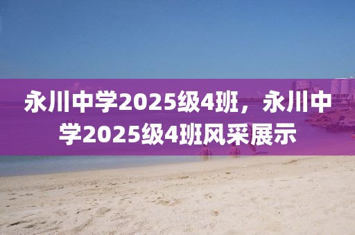 永川中學2025級4班，永川中學2025級4班風采展示