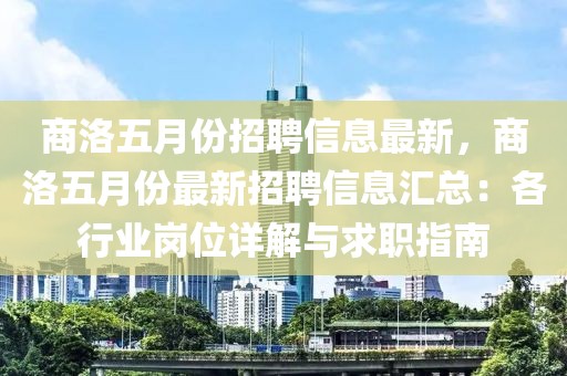 商洛五月份招聘信息最新，商洛五月份最新招聘信息匯總：各行業(yè)崗位詳解與求職指南