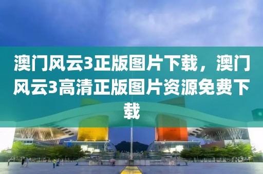 澳門風云3正版圖片下載，澳門風云3高清正版圖片資源免費下載