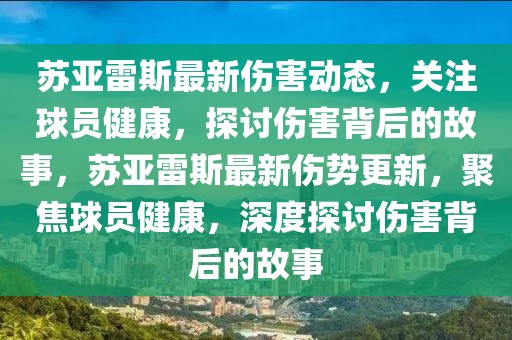 蘇亞雷斯最新傷害動態(tài)，關(guān)注球員健康，探討傷害背后的故事，蘇亞雷斯最新傷勢更新，聚焦球員健康，深度探討傷害背后的故事