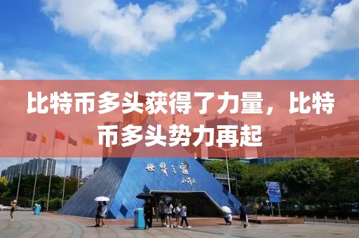 比特幣多頭獲得了力量，比特幣多頭勢(shì)力再起