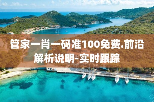 管家一肖一碼準(zhǔn)100免費.前沿解析說明-實時跟蹤