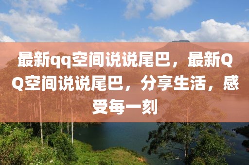 最新qq空間說說尾巴，最新QQ空間說說尾巴，分享生活，感受每一刻