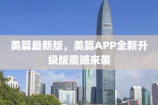 美篇最新版，美篇APP全新升級(jí)版震撼來(lái)襲