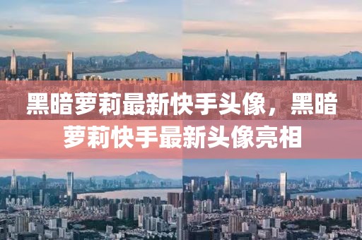 黑暗蘿莉最新快手頭像，黑暗蘿莉快手最新頭像亮相