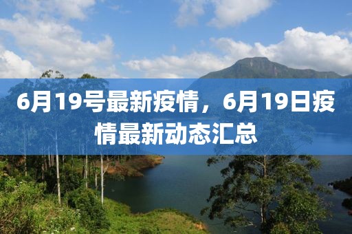 6月19號最新疫情，6月19日疫情最新動態(tài)匯總
