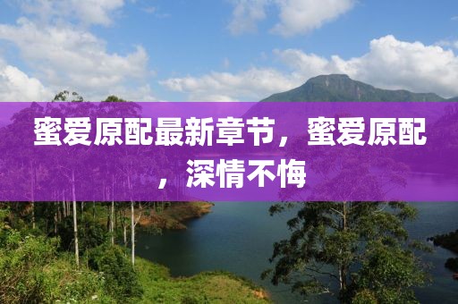 蜜愛原配最新章節(jié)，蜜愛原配，深情不悔
