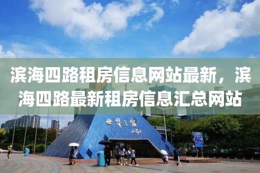 濱海四路租房信息網站最新，濱海四路最新租房信息匯總網站
