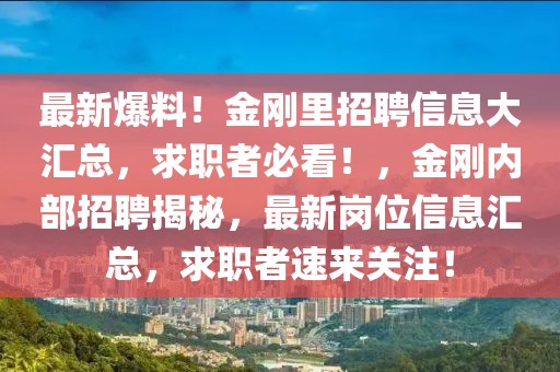 最新爆料！金剛里招聘信息大匯總，求職者必看！，金剛內(nèi)部招聘揭秘，最新崗位信息匯總，求職者速來關(guān)注！