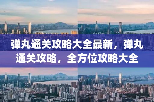 彈丸通關(guān)攻略大全最新，彈丸通關(guān)攻略，全方位攻略大全