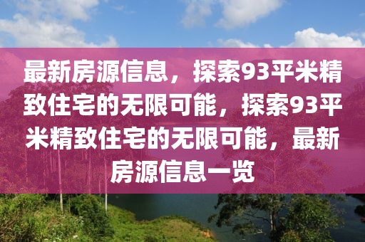 最新房源信息，探索93平米精致住宅的無限可能，探索93平米精致住宅的無限可能，最新房源信息一覽