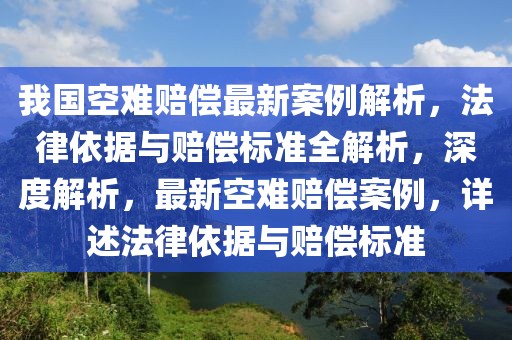 我國(guó)空難賠償最新案例解析，法律依據(jù)與賠償標(biāo)準(zhǔn)全解析，深度解析，最新空難賠償案例，詳述法律依據(jù)與賠償標(biāo)準(zhǔn)