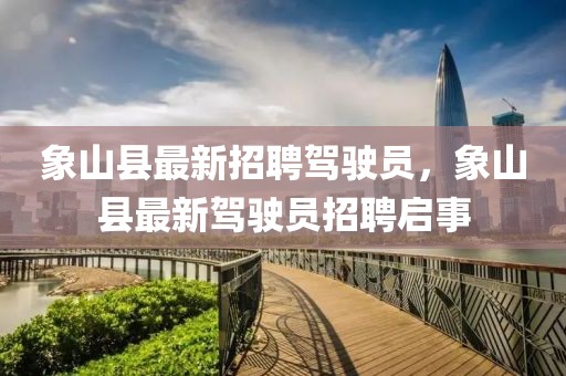 象山縣最新招聘駕駛員，象山縣最新駕駛員招聘啟事