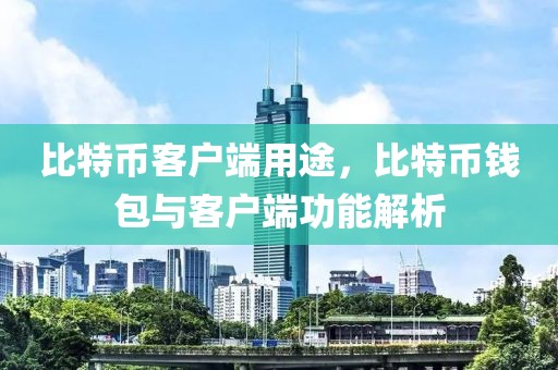 比特幣客戶端用途，比特幣錢包與客戶端功能解析