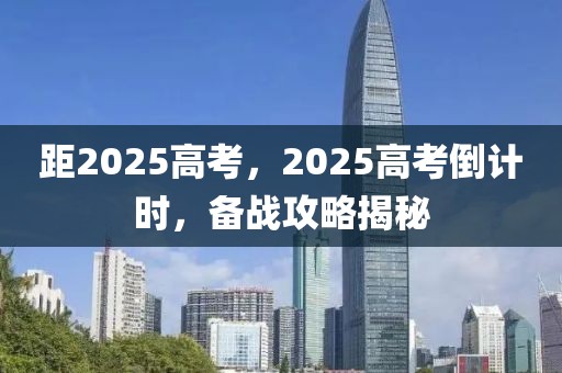 距2025高考，2025高考倒計時，備戰(zhàn)攻略揭秘