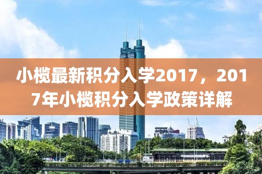 小欖最新積分入學(xué)2017，2017年小欖積分入學(xué)政策詳解