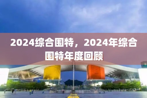 2024綜合圍特，2024年綜合圍特年度回顧