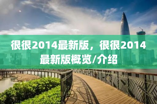 很很2014最新版，很很2014最新版概覽/介紹