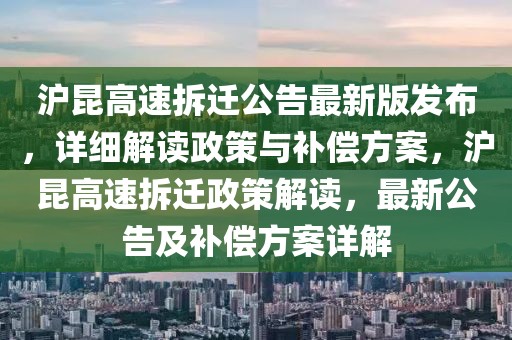 滬昆高速拆遷公告最新版發(fā)布，詳細(xì)解讀政策與補(bǔ)償方案，滬昆高速拆遷政策解讀，最新公告及補(bǔ)償方案詳解